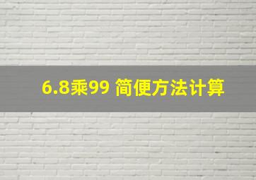 6.8乘99 简便方法计算